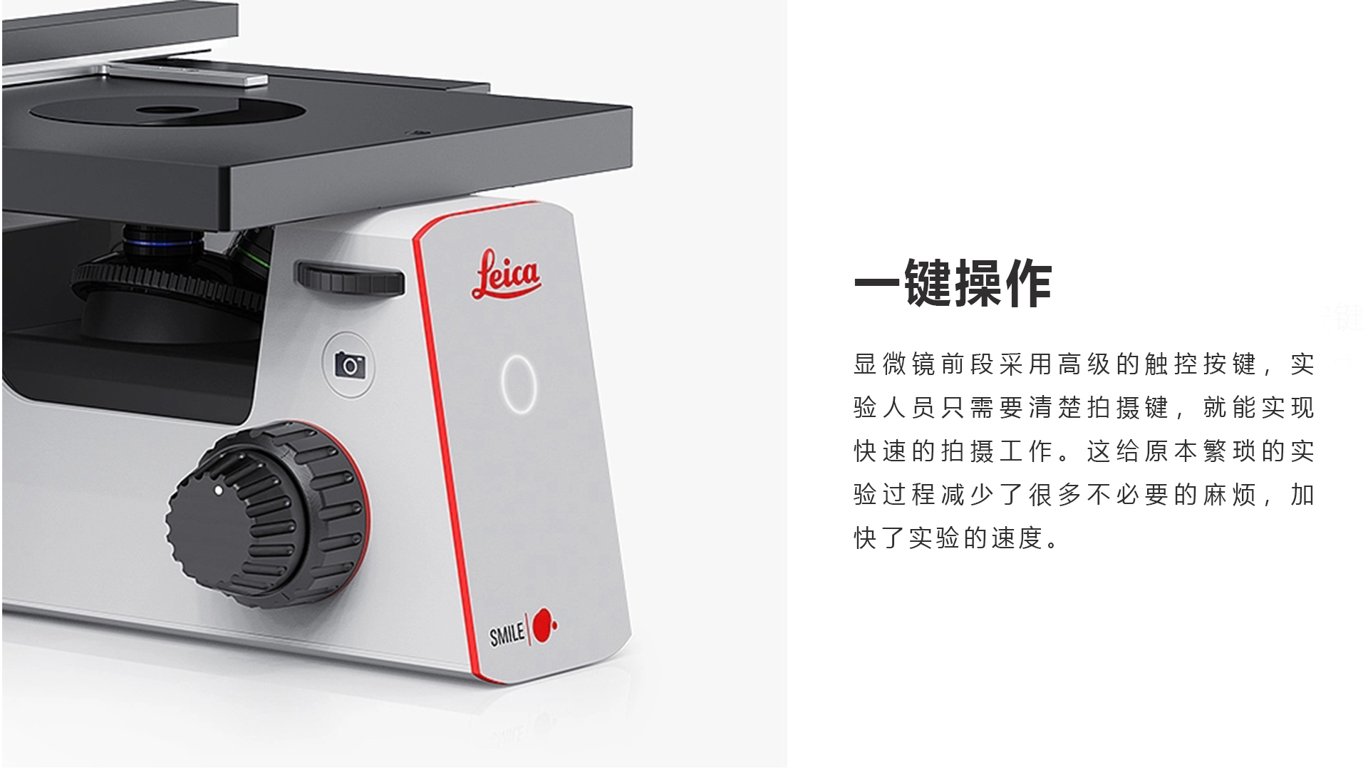 pc頁(yè)面內(nèi)19201080_0000_顯微鏡前段采用高級(jí)的觸控按鍵，實(shí)驗(yàn)人員只需要清楚拍攝鍵，就能實(shí)現(xiàn)快速的拍攝工作。這給原本繁瑣的實(shí)驗(yàn)過(guò)程減少了很多不必要的麻煩，.jpg